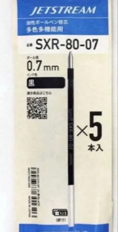 新品5本0.7mm替芯ボールペン黒JETSTREAMジェットストリームuni