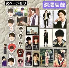 深澤辰哉 ステッカー&カード他 27枚 最新特典含む まとめ売り☆snowman