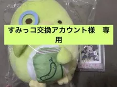 すみっコ交換アカウント様　専用