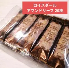ロイスダール アマンドリーフ 20本 アウトレット品のサムネイル