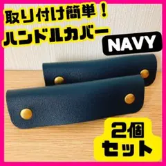 ハンドルカバー バッグ カバン かばん ネイビー 持ち手 取っ手 取手