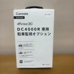 未使用 長期保管品 Carmate DC4000R用 駐車監視オプションのサムネイル