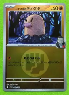ロケット団のディグダ(R団ミラー)【-】{082/193} [M2a] - メルカリ