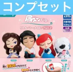 肩ズン リトルマーメイドpart.2 アリエル コンプリート