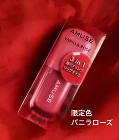 限定色　AMUSE アミューズ　リップ　口紅　べべティント　バニラローズ　美的