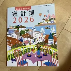 すてきな奥さん　2026年　家計簿　お金が貯まる 家計簿 2026
