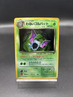 【旧裏】ポケモンカード わるいゴルバット ★ 第4弾拡張パック ロケット団 ホロ