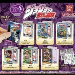 ジョジョの奇妙な冒険　豆ガシャ本　全６種コンプリート　豆本　カプセルトイ