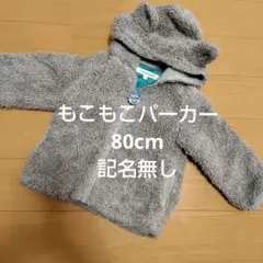80cm ベビー服 長袖 ジャケット パーカー 保育園 乳幼児 出産準備