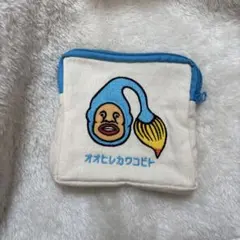 こびとづかん オオヒレカワコビト ポーチ
