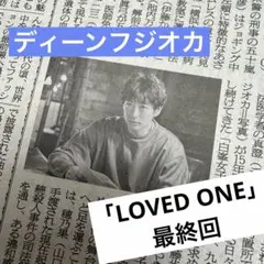 2026年最新】ディーンフジオカ新聞記事の人気アイテム - メルカリ