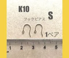 K10(10金)フックピアスS 刻印あり　1ペア　k10素材　日本製　送料込み