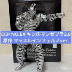 CCP NO.EX キン肉マンゼブラ2.0 原作 マッスルインフェルノver.のサムネイル