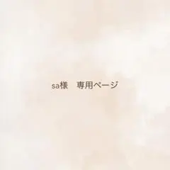 sa様　専用ページ
