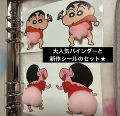 まとめ売り★ダイソー6リングファイル➕しんちゃんBIGお尻シール➕ゾウさんシール