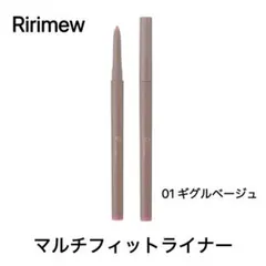 Ririmew　マルチフィットライナー 01 ギグルベージュのサムネイル