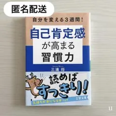 自己肯定感が高まる習慣力 三浦 将