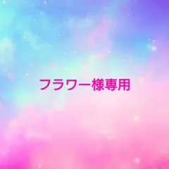 フラワー様オーダー品