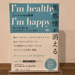 黒感情が消える : ニーマル10分瞑想 : 怒り、不安、嫉み、欲、エゴを生まず…