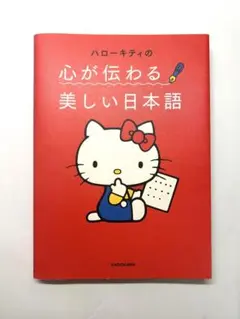 ハローキティの心が伝わる美しい日本語