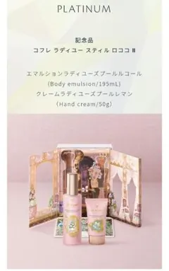 ★未開封品　コフレ ラディユー スティル ロココ Ⅱ　ラディアンスギフト2024