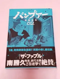 バンプアー02