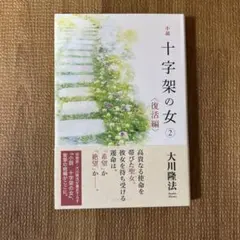 小説 十字架の女 2 復活編 大川隆法