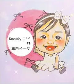 Kozu☆。.:＊・゜様♥️専用ページ