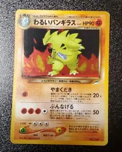 ポケモンカード わるいバンギラス 旧裏