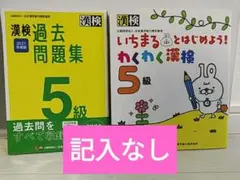 漢検5級 過去問題集 わくわく漢検 2冊セットのサムネイル