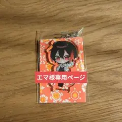 エマ様専用ページ