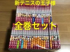 新テニスの王子様　全巻セット　1-45巻　＋10.5巻
