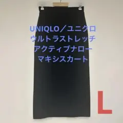 美品UNIQLO／ユニクロウルトラストレッチアクティブナローマキシスカートL黒