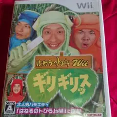 はねるのトびらWii ギリギリッス