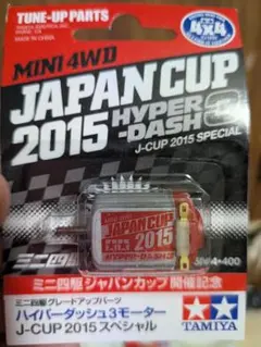 タミヤHYPER-DASH2 MOTOR J-CUP 2013ハイパーダッシュ2 - メルカリ
