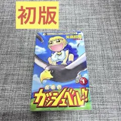 金色のガッシュベル1巻【希少品　初版】　FirstEdition