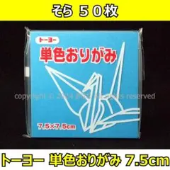 ☆単色おりがみ「そら」50枚☆トーヨー 7.5cm