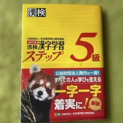 漢検 漢字学習ステップ 5級