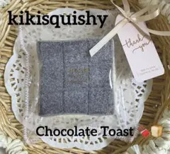 kikisquishy XL 粉付き　腹筋チョコパン　ふわふわ純泥　ぼやぼや袋