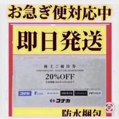 匿名配送 コナカ株主優待券 1枚 20％OFF割引券 スーツセレクト フタタ