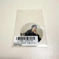 M!LK 曽野舜太 ステッカー キラリ 2026年1月