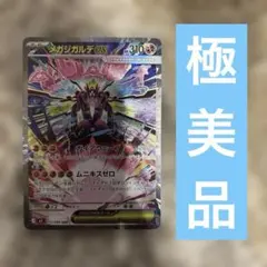 メガジガルデex sar 極美品 最安値