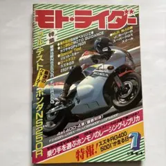 1984年7月号 モト・ライダー KR250vsNS250R RZV500 R