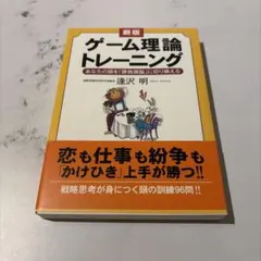 新版 ゲーム理論トレーニング