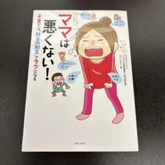 [コミック&エッセイ]ママは悪くない!子育ては"科学の知恵"でラクになるのサムネイル