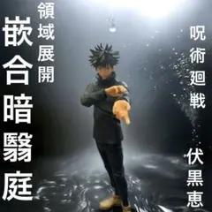 【美品】呪術廻戦 伏黒恵 フィギュア 箱無し