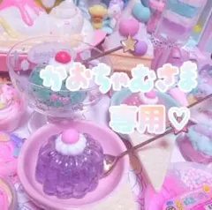 かおちゃむさま　専用ページ♡