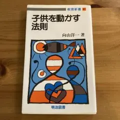 子供を動かす法則 向山洋一著