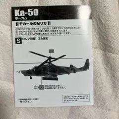 エフトイズ　ヘリボーンコレクション　Ka-50 ホーカム　3色迷彩