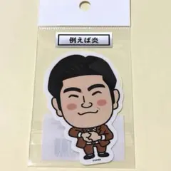 2026年最新】例えば炎の人気アイテム - メルカリ